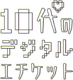 10代のデジタルエチケット