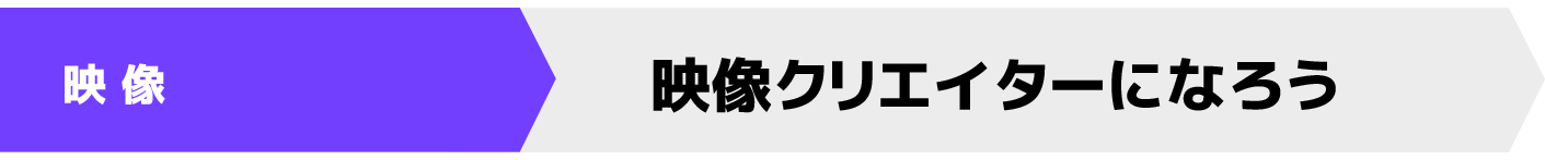 映像クリエイターになろう