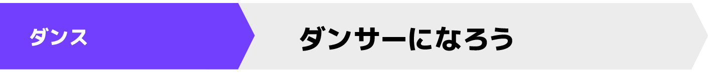 ダンサーになろう