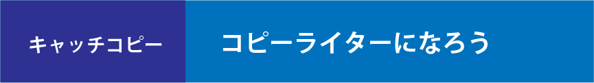 コピーライターになろう