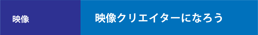 映像クリエイターになろう