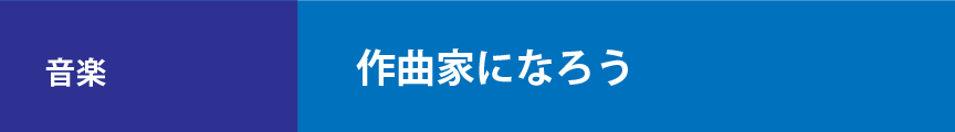 作曲家になろう