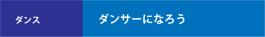 ダンサーになろう