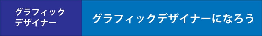 グラフィックデザイナーになろう
