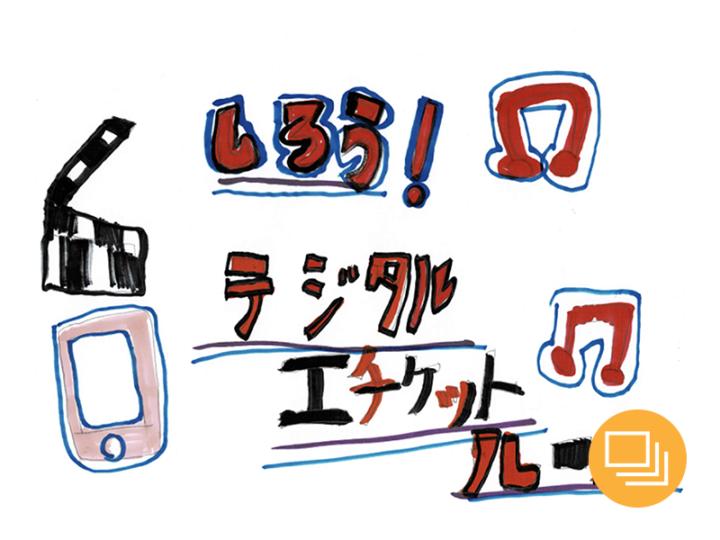 しろう！デジタルエチケットルール