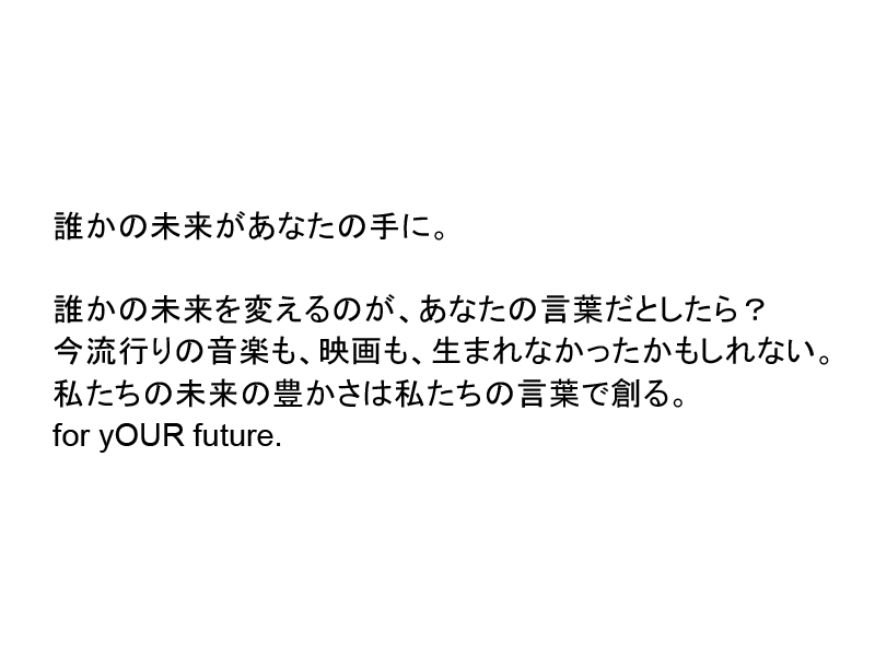 誰かの未来があなたの手に。