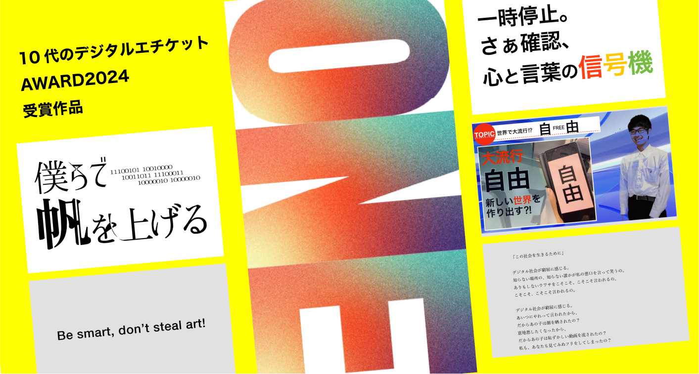 10代のデジタルエチケットAWARD2024受賞作品